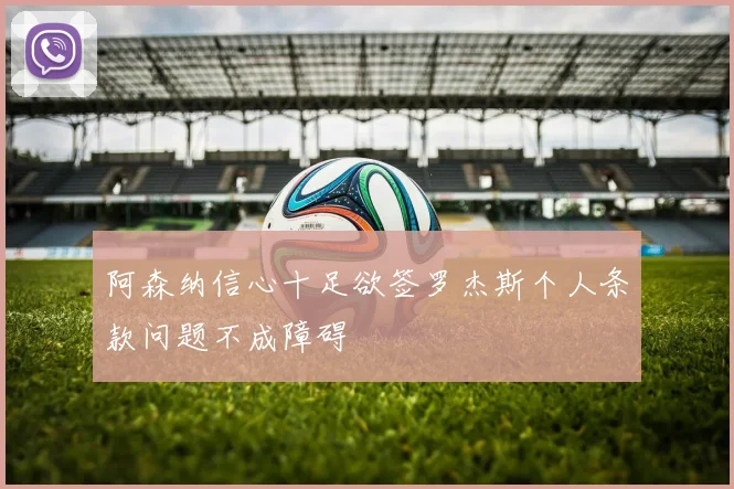 阿森纳信心十足欲签罗杰斯个人条款问题不成障碍