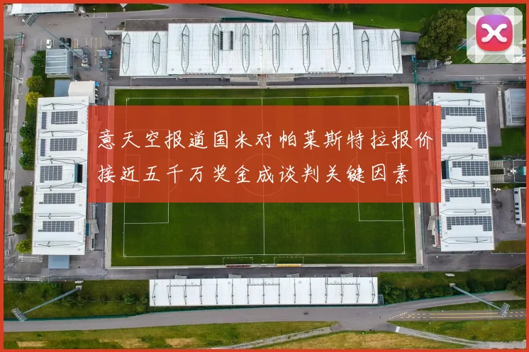 意天空报道国米对帕莱斯特拉报价接近五千万奖金成谈判关键因素