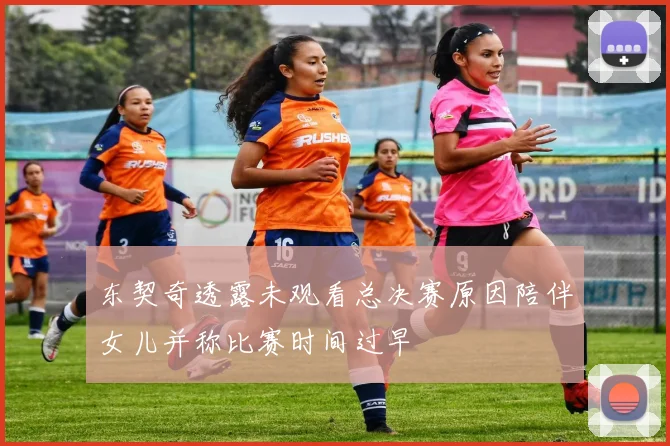 东契奇透露未观看总决赛原因陪伴女儿并称比赛时间过早